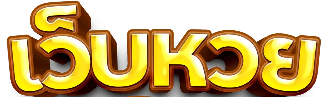 แทงหวยลาวพัฒนา