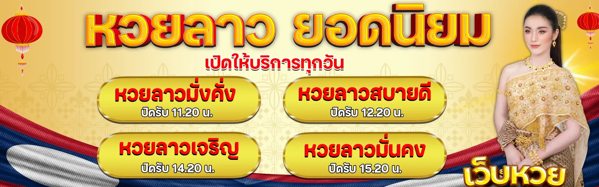 แทงหวยลาวพัฒนา ยอดนิยม