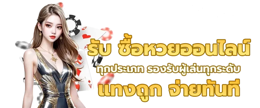 แทงหวยลาวพัฒนา โปรโมชั่น