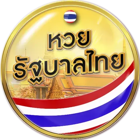 หวยรัฐบาลไทย by แทงหวยลาวพัฒนา